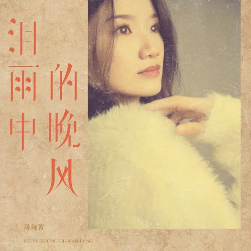 淚雨中的晚風(fēng)-陳婉菁