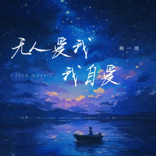 無人愛我我自愛-楊一琪