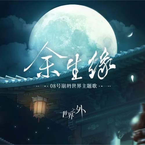 余生緣 (《世界之外》08號(hào)崩塌世界主題歌)-世界之外