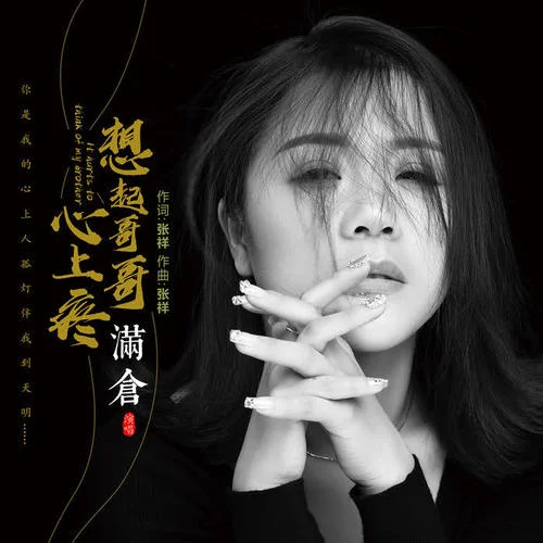 想起哥哥心上疼-滿倉(cāng)