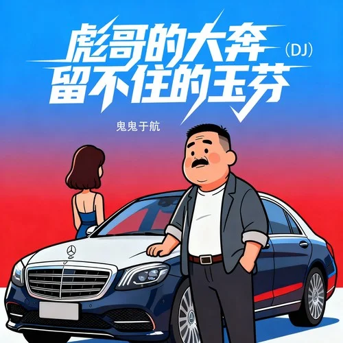 彪哥的大奔留不住的玉芬-DJ鬼鬼于航