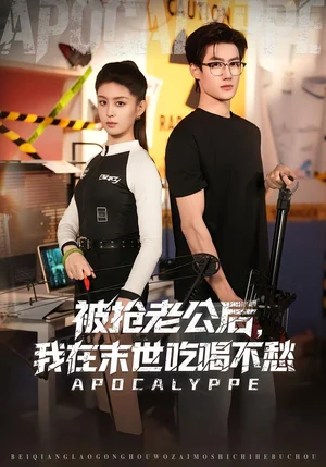 被搶老公后，我在末世吃喝不愁（80集）李芊樂(lè)&肖洋