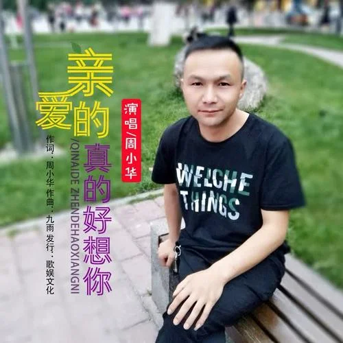 親愛的真的好想你-周小華