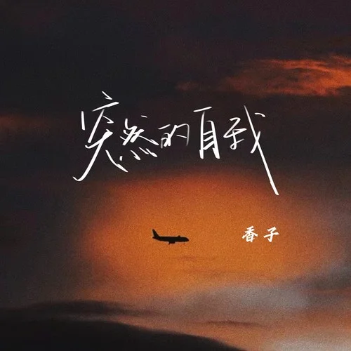 突然的自我(伴奏)-香子