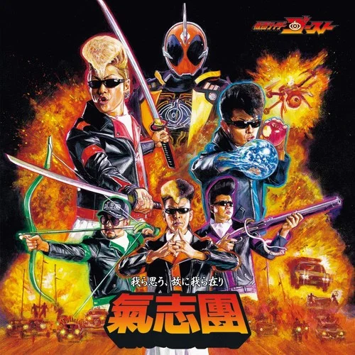 我ら思う、故に我ら在り-氣志團(tuán)