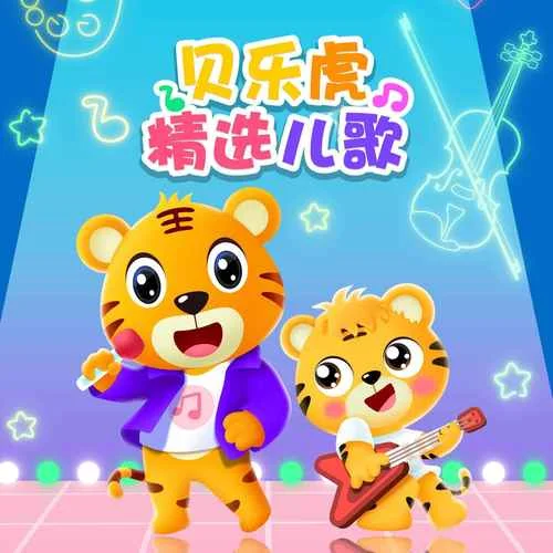 小毛驴-贝乐虎儿歌