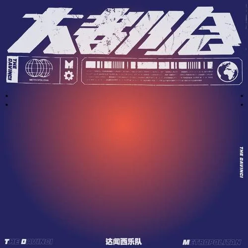 大都會-達(dá)聞西樂隊(duì)