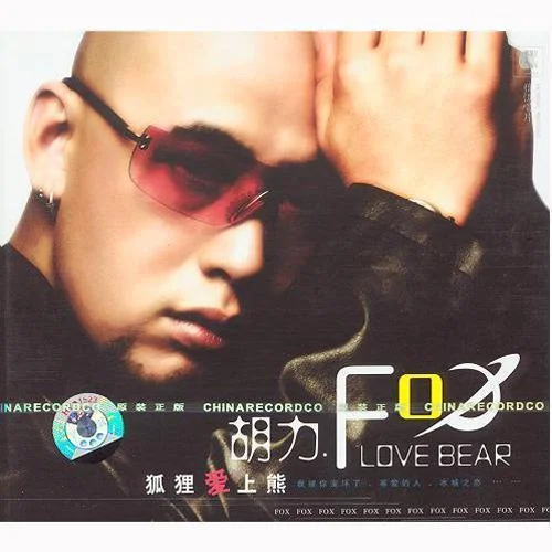 狐貍愛(ài)上熊-胡力