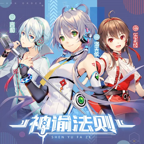 神諭法則-洛天依&言和&樂正綾