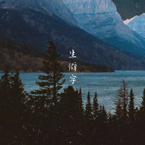 生僻字(網(wǎng)絡(luò)熱歌）-曹一陽(yáng)