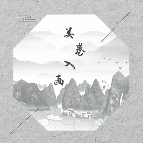 美卷入畫-阮言Ruany