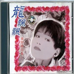 夢在你懷里-龍飄飄