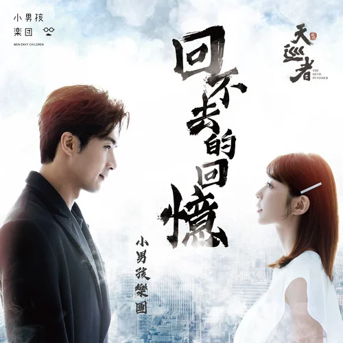 回不去的回憶-小男孩樂團(tuán)