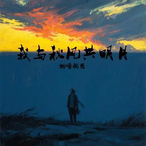 我與秋風(fēng)共明月-煙嗓船長