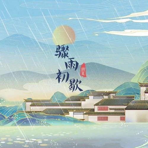 驟雨初歇-玥夏