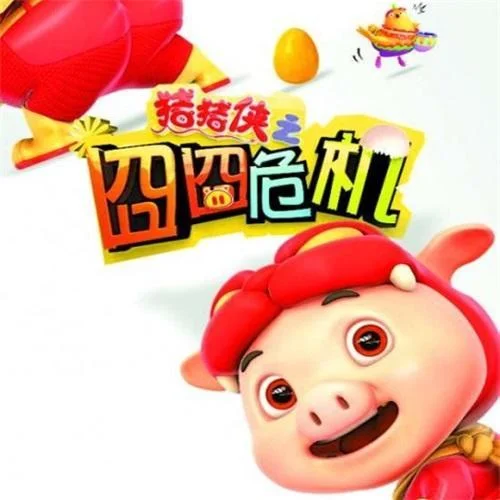 小英雄大肚腩-周游格