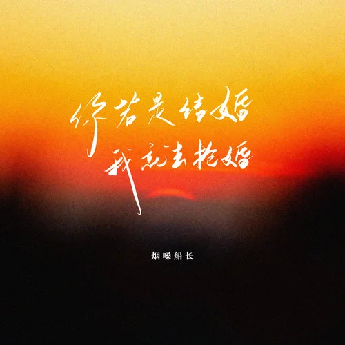 你若是结婚我就去抢婚-烟嗓船长