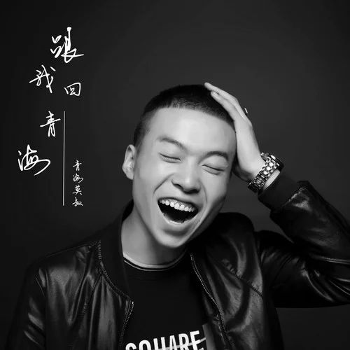 跟我回青海-青海莫叔