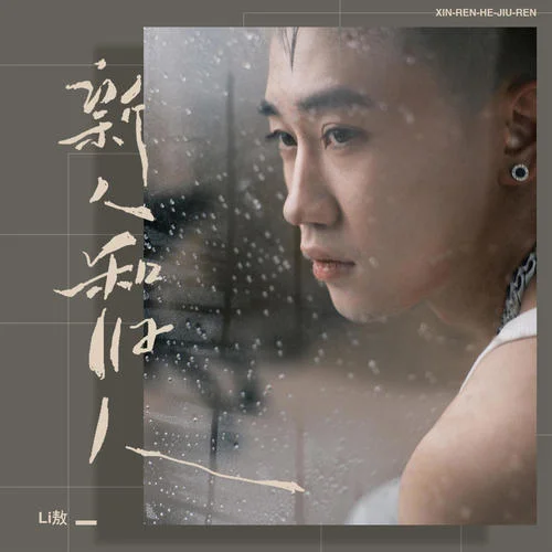 新人和舊人-Li敖