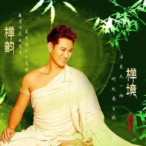 禪韻-桑吉平措