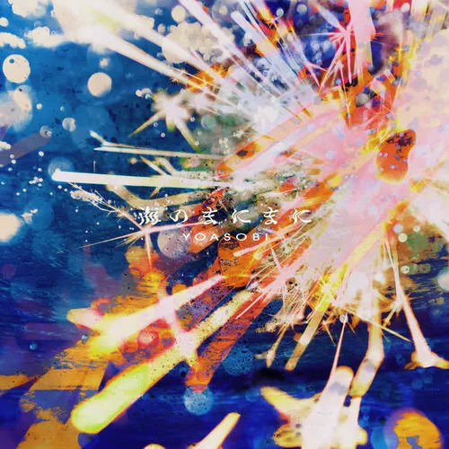 海のまにまに-YOASOBI