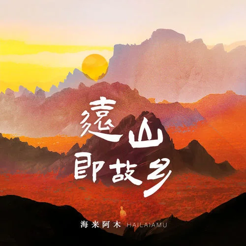 遠(yuǎn)山即故鄉(xiāng)-海來(lái)阿木
