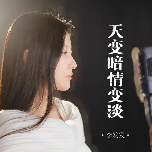 天變暗 情變淡-李發(fā)發(fā)