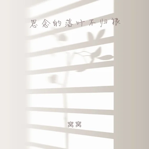 思念的落葉不歸根-窩窩