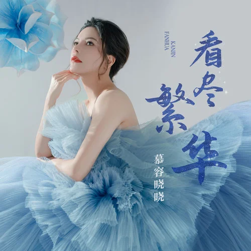 看盡繁華-慕容曉曉