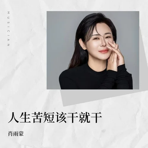 人生苦短 該干就干-肖雨蒙