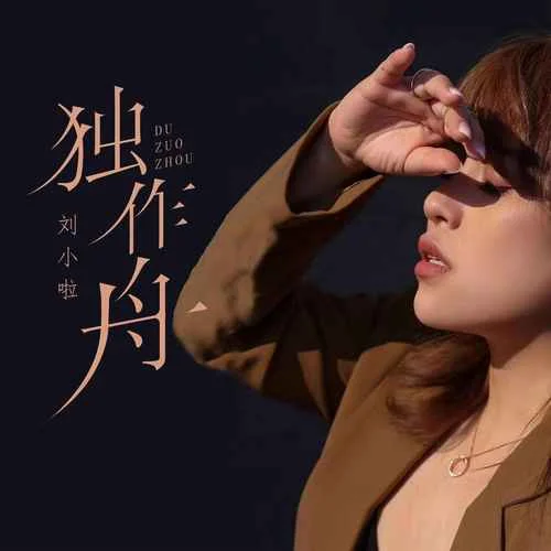 獨作舟-劉小啦