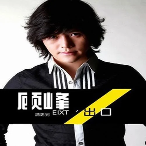 猜-顾峰&斯琴高丽