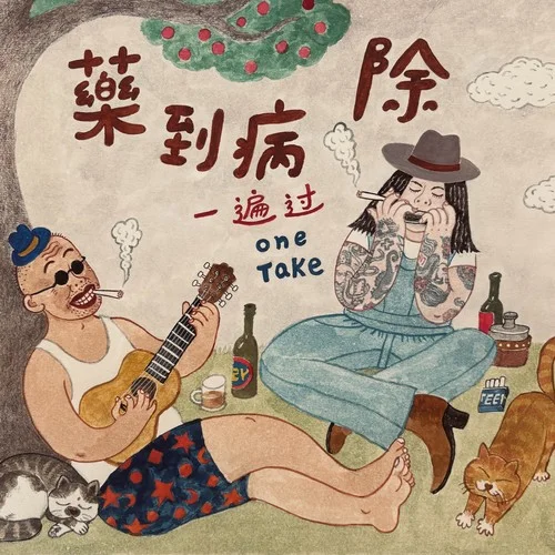 去特喵的-一遍過