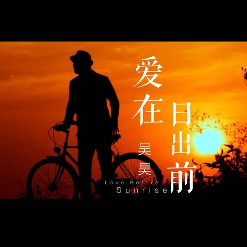愛(ài)在日出前(DJ版)-吳昊