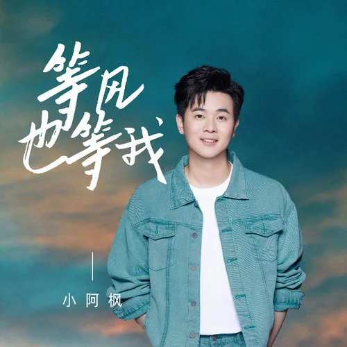 等風(fēng)也等我-小阿楓