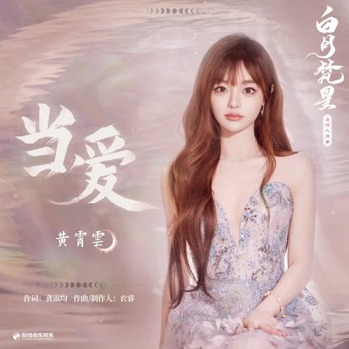 当爱-黄霄雲