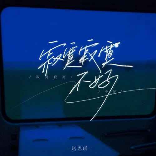 寂寞寂寞不好 (女版)-趙思瑤