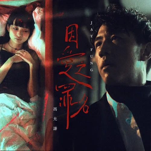 因愛之罪名-馮允謙