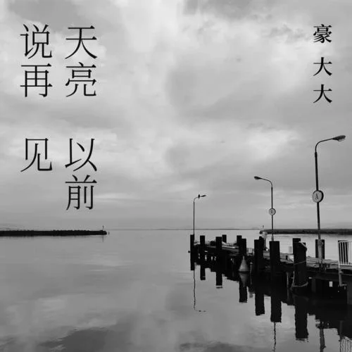 天亮以前說再見(DJ豪大大版)-曲艷嬌&豪大大