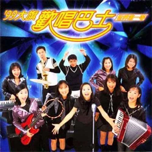 世界第一等-群星