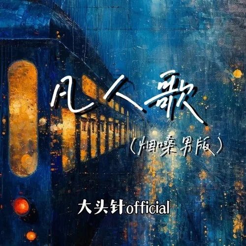 凡人歌 (（煙嗓男版）)-大頭針 Official