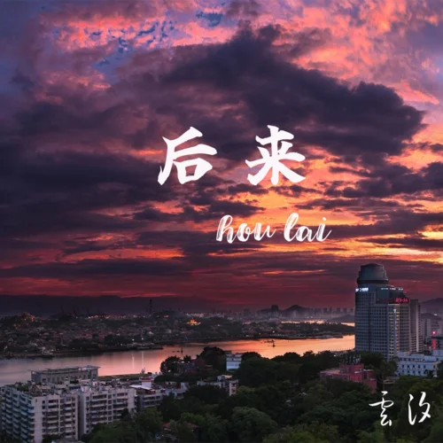 后來(lái)-云汐