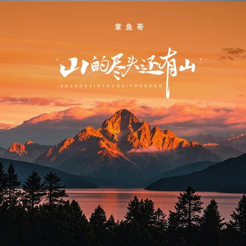 山的盡頭還有山-張鈺垚