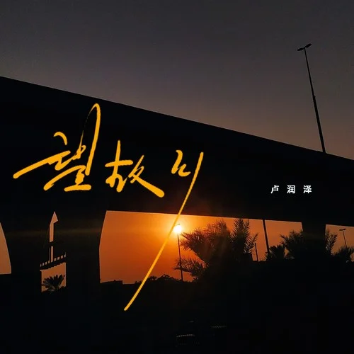 望故鄉(xiāng)-盧潤澤