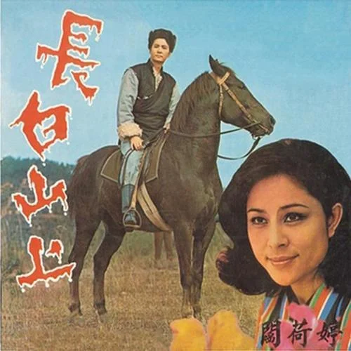 長(zhǎng)白山上-閻荷婷