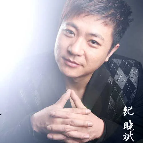 哥有老婆-紀(jì)曉斌
