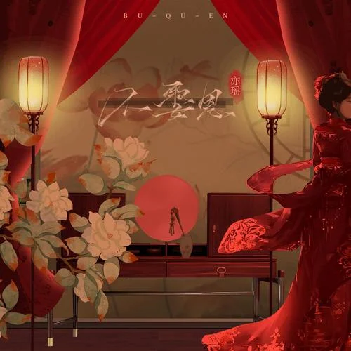 不娶恩(戲腔版)-亦瑤