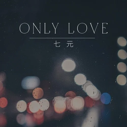 Only Love-七元