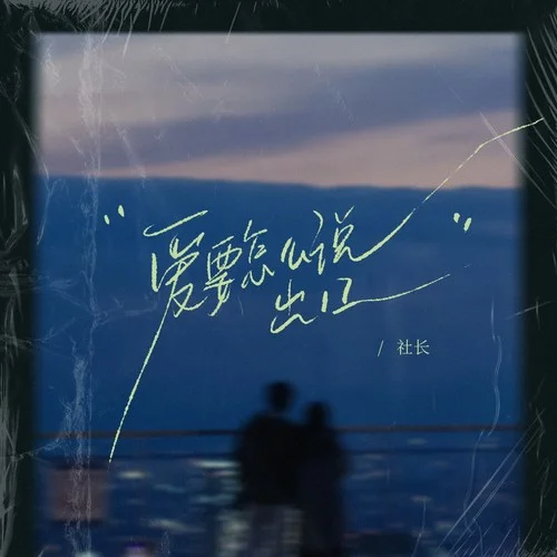 爱要怎么说出口 (烟嗓版)-社长
