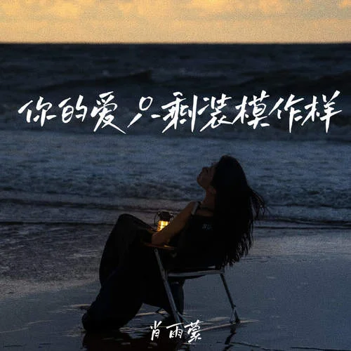 你的愛(ài)只剩裝模作樣-肖雨蒙